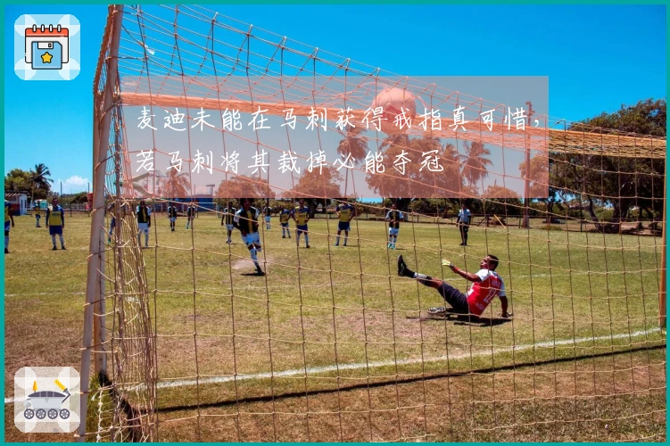 麦迪未能在马刺获得戒指真可惜，若马刺将其裁掉必能夺冠