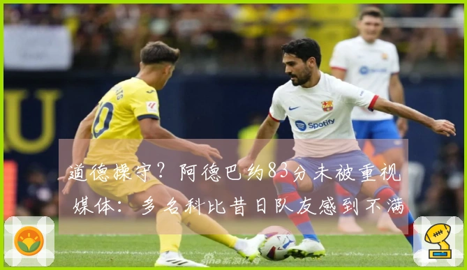 道德操守？阿德巴约83分未被重视 媒体：多名科比昔日队友感到不满