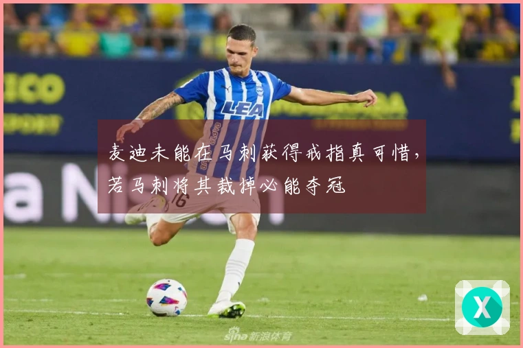 麦迪未能在马刺获得戒指真可惜，若马刺将其裁掉必能夺冠