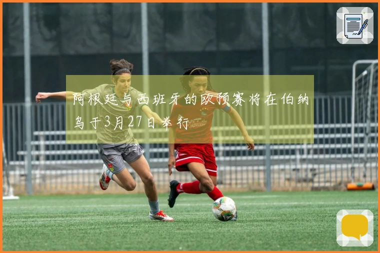 阿根廷与西班牙的欧预赛将在伯纳乌于3月27日举行