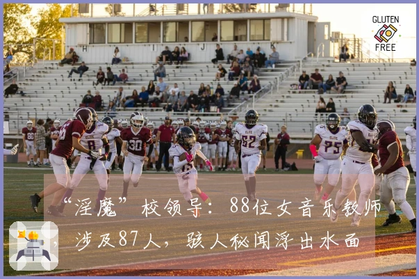 “淫魔”校领导：88位女音乐教师，涉及87人，骇人秘闻浮出水面