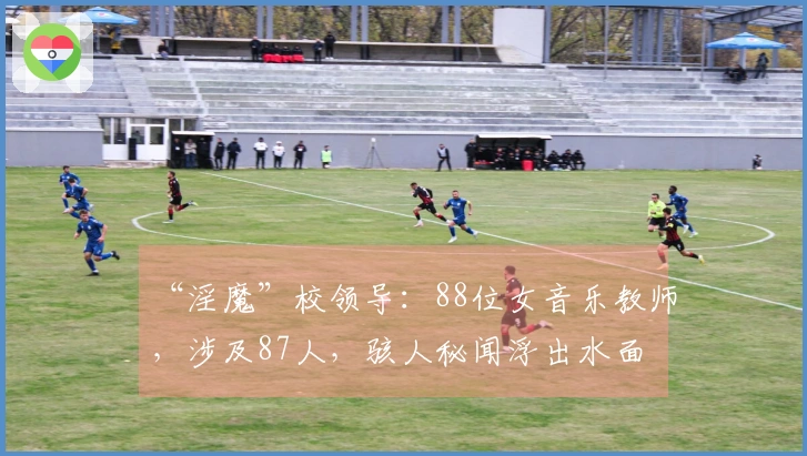“淫魔”校领导：88位女音乐教师，涉及87人，骇人秘闻浮出水面