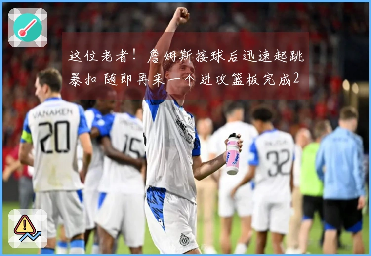 这位老者！詹姆斯接球后迅速起跳暴扣 随即再来一个进攻篮板完成2+1