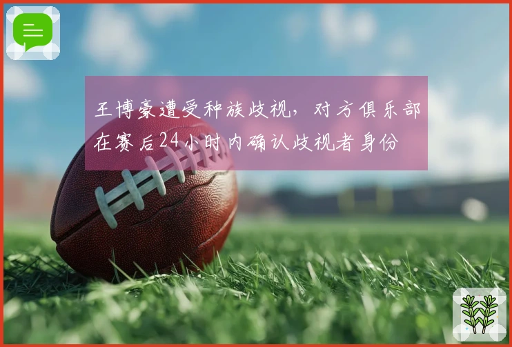 王博豪遭受种族歧视，对方俱乐部在赛后24小时内确认歧视者身份