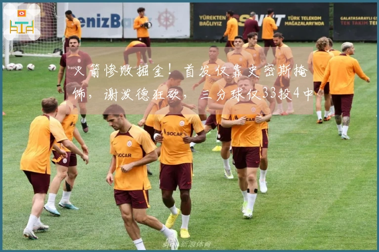 火箭惨败掘金！首发仅靠史密斯掩饰，谢泼德狂砍，三分球仅33投4中