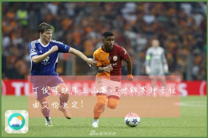 丁俊晖缺席玉山赛，世锦赛种子位由艾伦决定！
