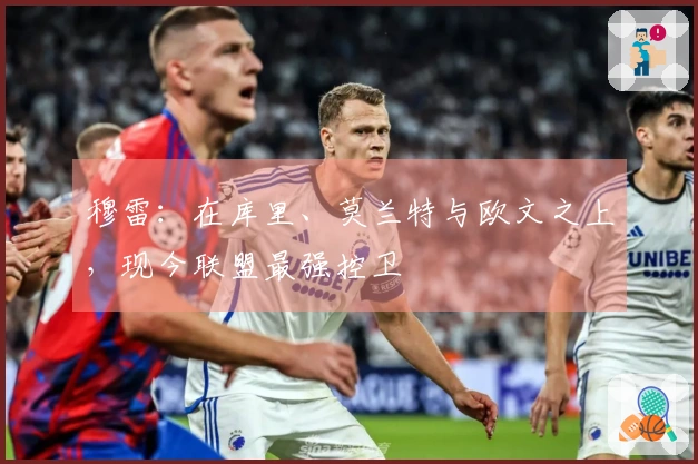 穆雷：在库里、莫兰特与欧文之上，现今联盟最强控卫