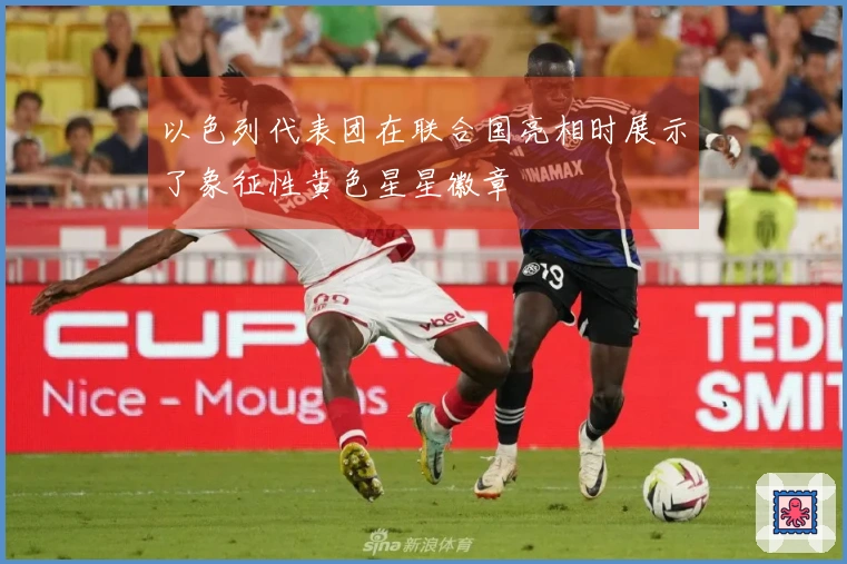 以色列代表团在联合国亮相时展示了象征性黄色星星徽章