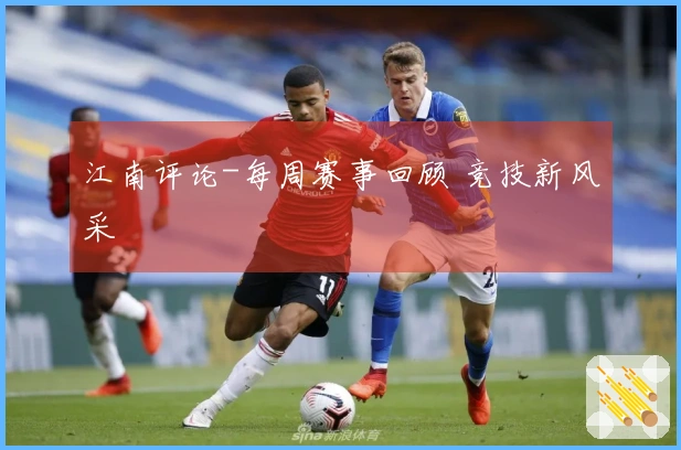 江南评论-每周赛事回顾 竞技新风采