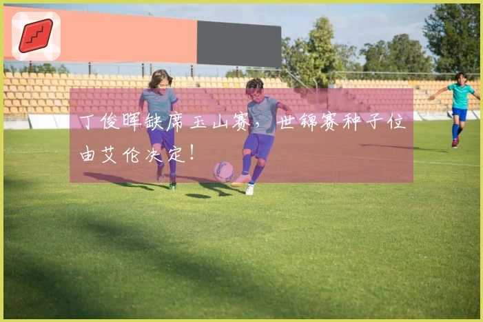 丁俊晖缺席玉山赛，世锦赛种子位由艾伦决定！