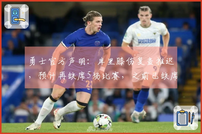 勇士官方声明：库里膝伤复查推迟，预计再缺席5场比赛，之前已缺席10场
