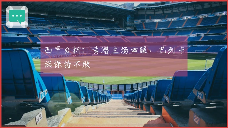 西甲分析：黄潜主场回暖，巴列卡诺保持不败