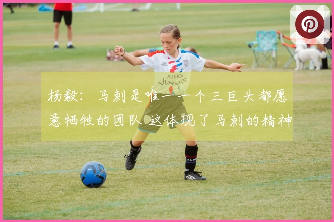 杨毅：马刺是唯一一个三巨头都愿意牺牲的团队 这体现了马刺的精神