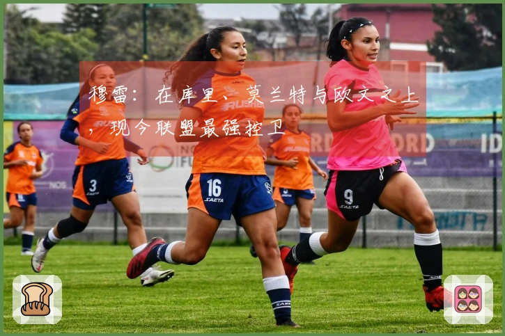 穆雷：在库里、莫兰特与欧文之上，现今联盟最强控卫